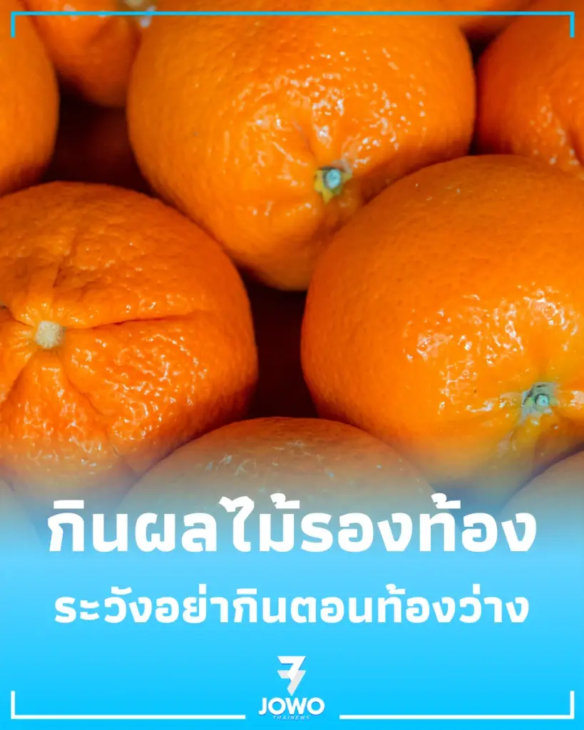 7 ผลไม้ห้ามกินตอนท้องว่าง กระเพาะเหล็กแค่ไหนก็รับไม่ไหว
