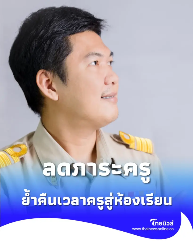 จี้รื้อเกณฑ์ย้าย ผอ. ศธ. สั่งเลิกทำแฟ้มประเมิน-เคลียร์งานพัสดุนอกสายงาน