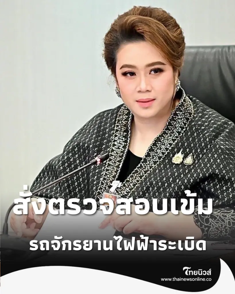 ศุภมาส สั่ง สคบ. บุกเช็กด่วน หลังแบตฯ รถจักรยานไฟฟ้าระเบิด เกือบทำสูญเสียชีวิต