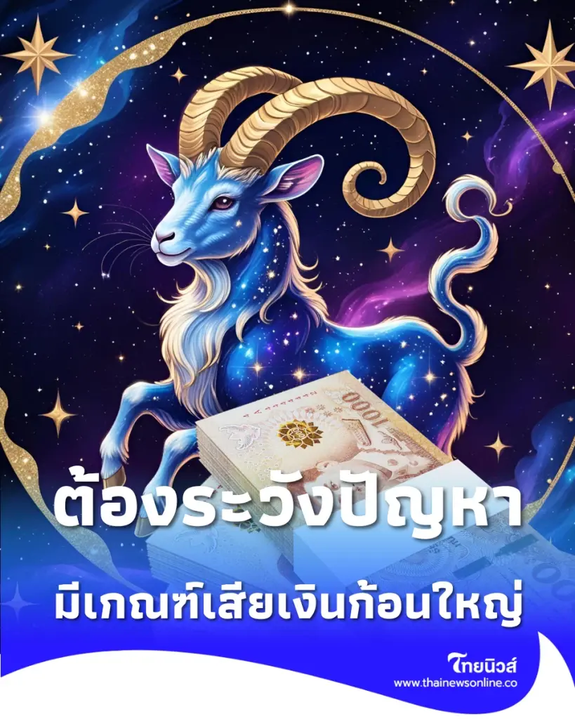 4 ราศี ดวงเดือนมิถุนายน 2569 ต้องระวังปัญหา การเงิน สุขภาพ