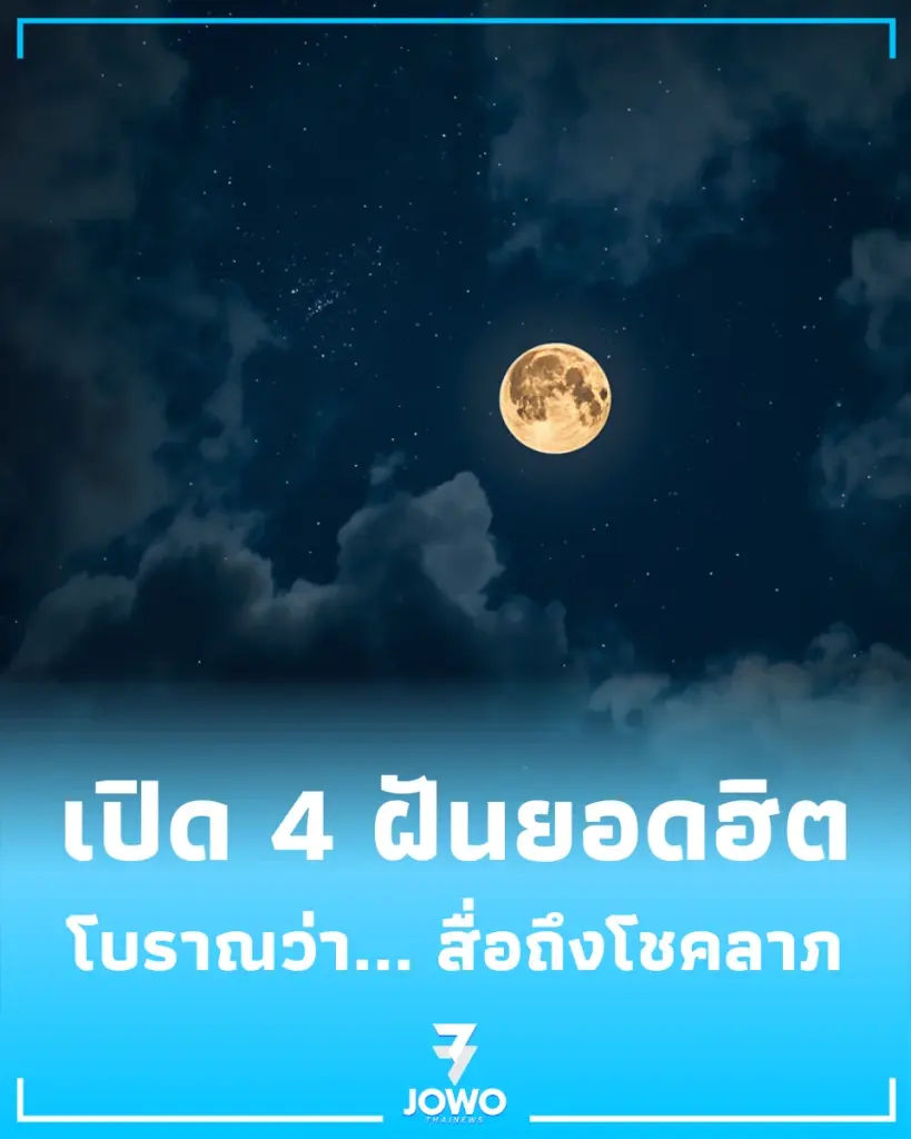 4 สิ่งฮิตที่คนชอบฝันถึง โบราณว่าไว้เตรียมรับข่าวดี-โชคลาภพุ่งเข้าหา