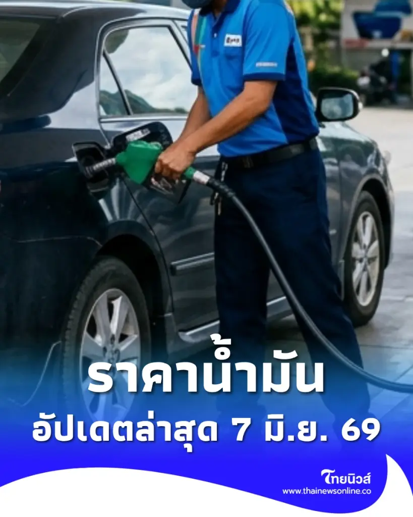 อัปเดตราคาน้ำมัน 7 มิ.ย. 69 ราคาน้ำมันล่าสุด เช็ก 4 ปั๊มใหญ่