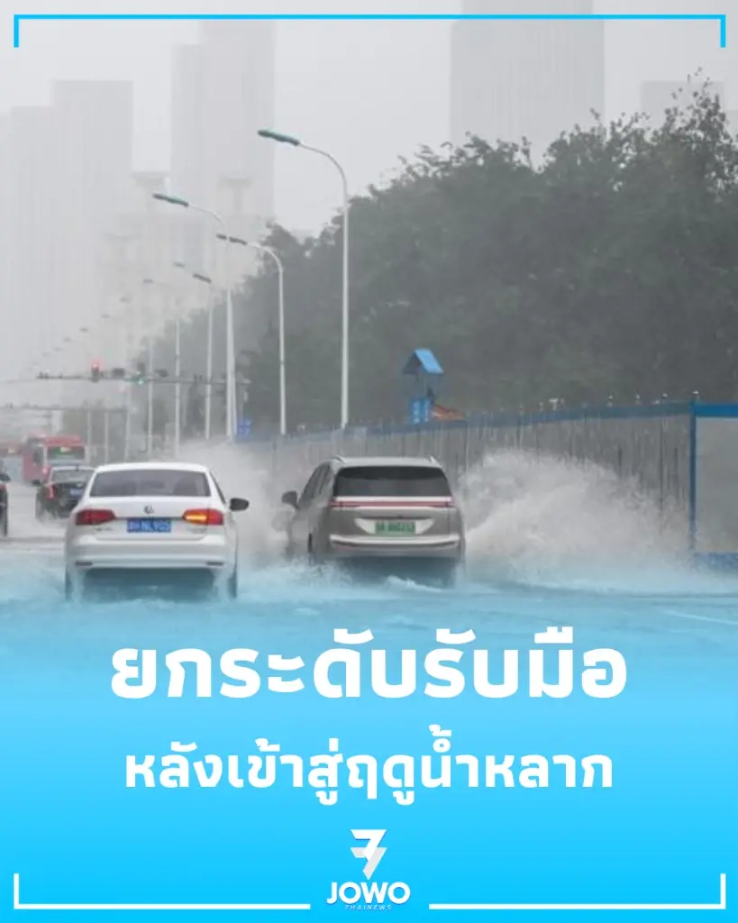 จีนประกาศเตือนภัยฤดูน้ำหลาก ปริมาณฝนจ่อเกินเกณฑ์ เร่งยกระดับรับมือน้ำท่วม