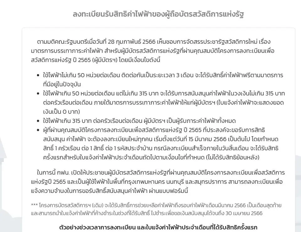 ด่วนที่สุด! เช็กเงื่อนไขหลุดสิทธิลงทะเบียนลดค่าไฟค่าน้ำ