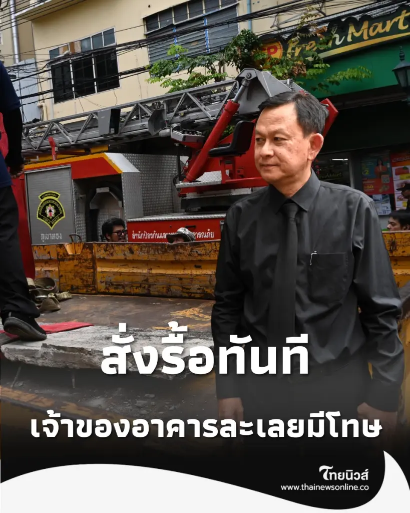 กทม. ตรวจพบ กันสาดเสี่ยงถล่ม สั่งรื้อทันที ปลัดฯ เตือนเจ้าของตึกเช็กรอยร้าว ละเลยมีโทษ