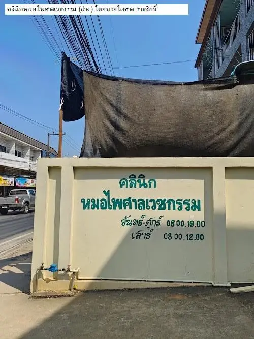 อาลัย หมอไพศาล ราชสิทธิ์ นายแพทย์ชื่อดังผู้เป็นที่พึ่งชาวฝาง