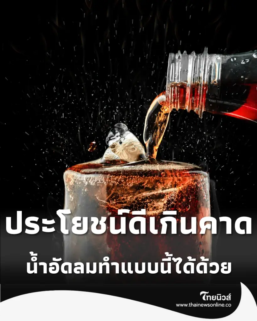 เผย 7 วิธีใช้น้ำอัดลมทำความสะอาดบ้าน คราบหนาแค่ไหนก็หลุด