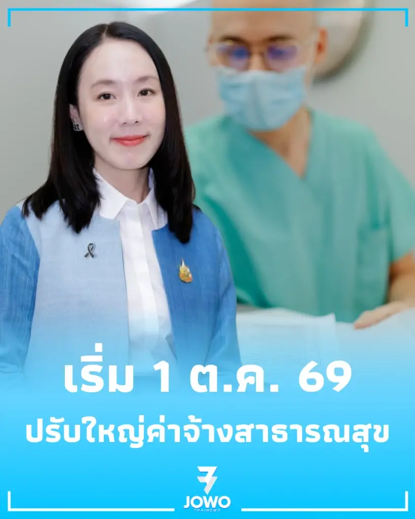 ค่าจ้างขั้นต่ำสูงกว่าค่าแรงขั้นต่ำ ปรับใหญ่ค่าจ้างสาธารณสุข เริ่ม 1 ต.ค. 69 พร้อมเล็งเพิ่มเก้าอี้จ้างงานอีก 9.3 หมื่นตำแหน่ง