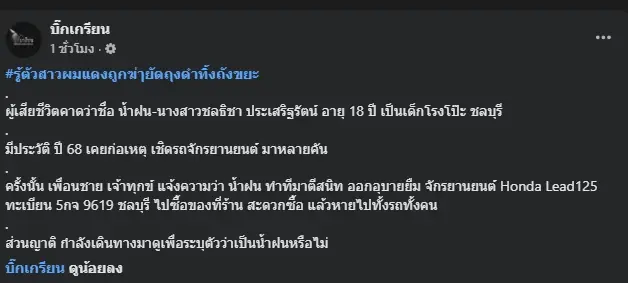 รู้แล้วคือใคร สาวผมแดงในถังขยะ ยิ่งตกใจประวัติไม่ธรรมดา