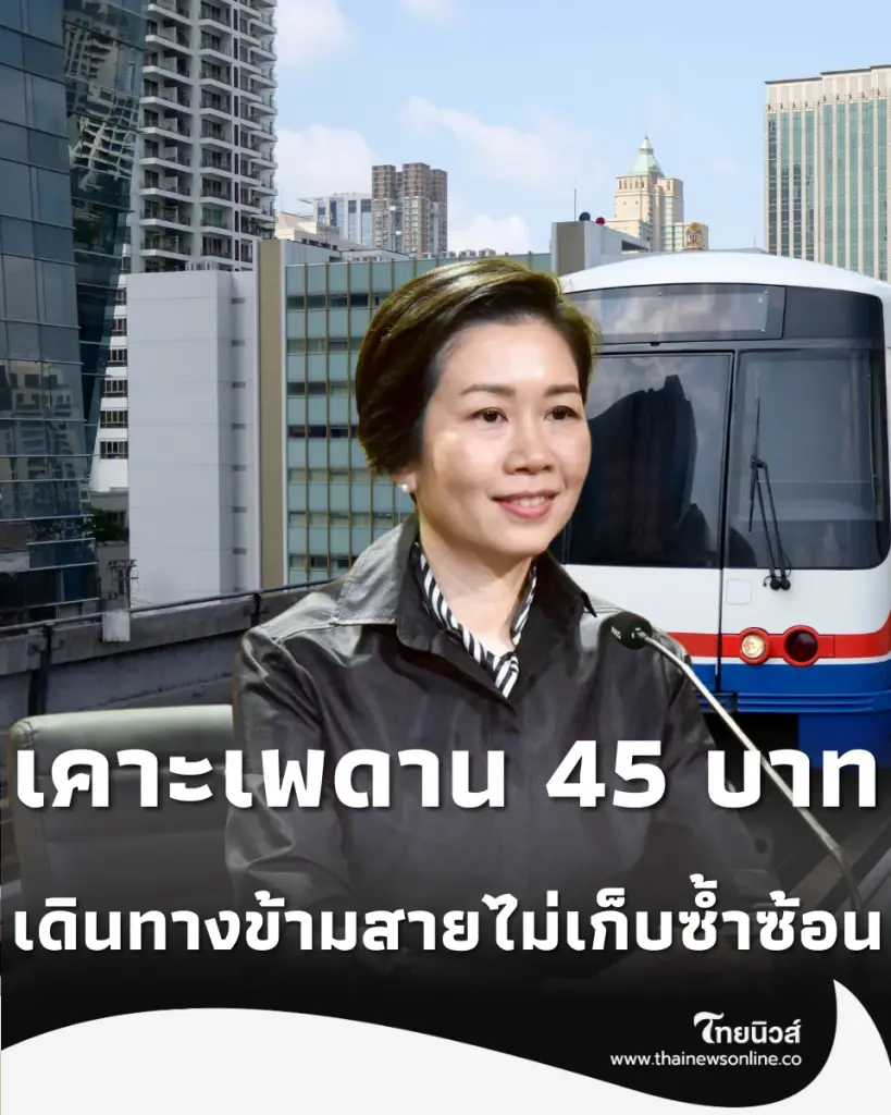 ครม. ไฟเขียวเกณฑ์ค่ารถไฟฟ้าไม่เกิน 45 บาท ตัดวงจรค่าแรกเข้าซ้ำซ้อน