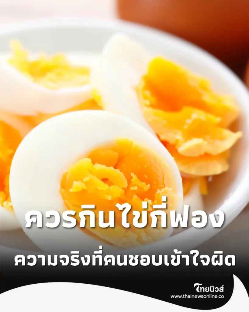 รู้ก่อนกิน ไข่ต้มวันละกี่ฟองถึงจะเรียกว่าพอดี เผยความจริงที่คนชอบเข้าใจผิด