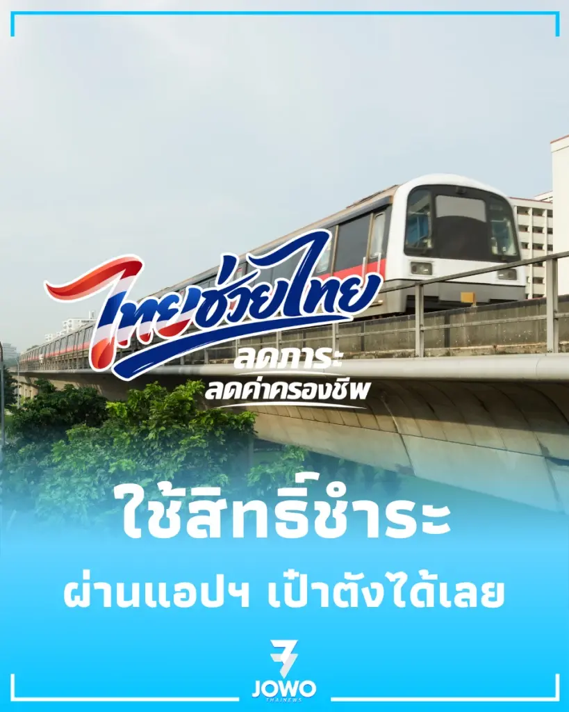MRT เข้าร่วมโครงการ 60/40 รัฐช่วยออกค่าตั๋ว นาน 4 เดือน เริ่ม 1 มิ.ย. นี้
