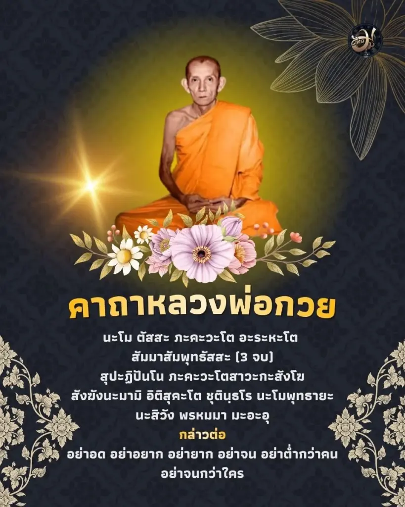 เพจไทยมู คาถาปลุกพระ หลวงพ่อกวย เรียกพุทธคุณให้แรงกล้า ThaiMU
