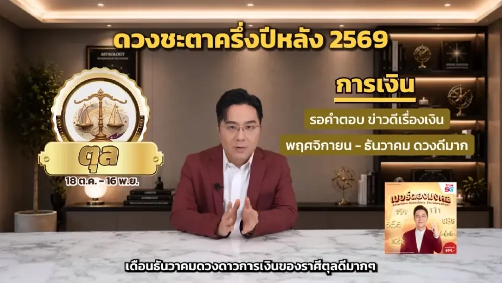 1 ราศี หมอช้าง ชี้ชัด ครึ่งปีหลังการเงินดีมาก โชคลาภมาแบบฟลุ๊คๆ 