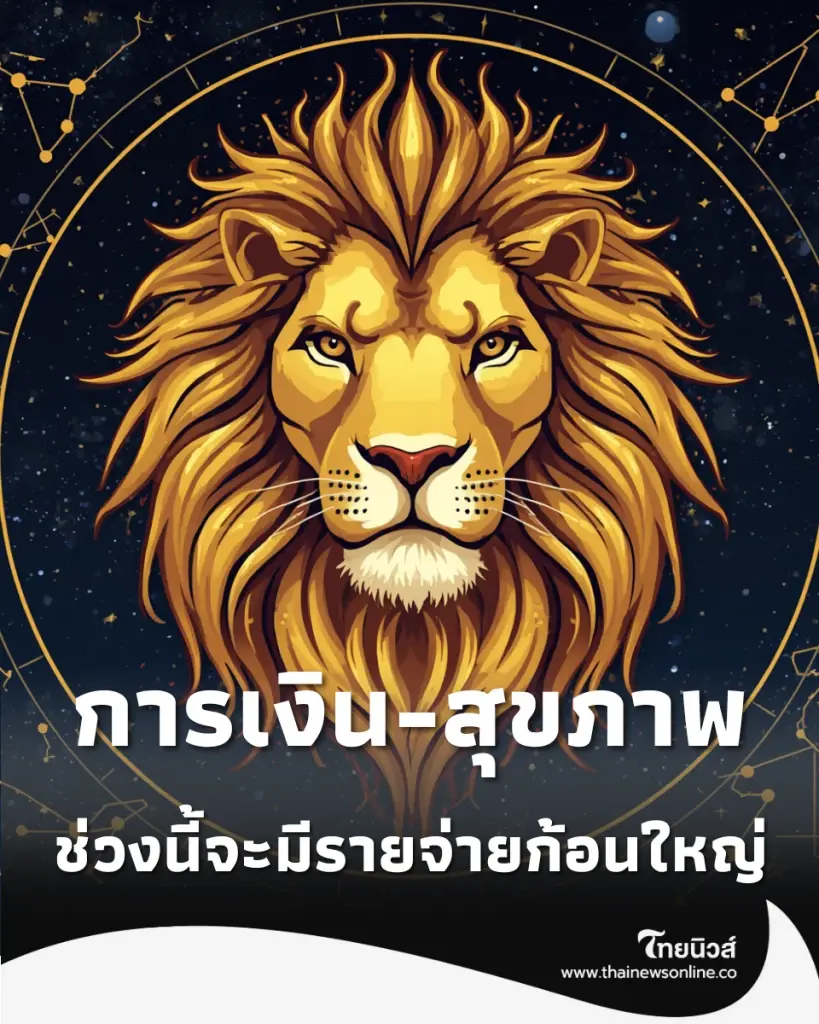 5 ราศี ต้องเฝ้าระวังเรื่องเงินและสุขภาพ ในช่วงครึ่งปีหลัง 2569