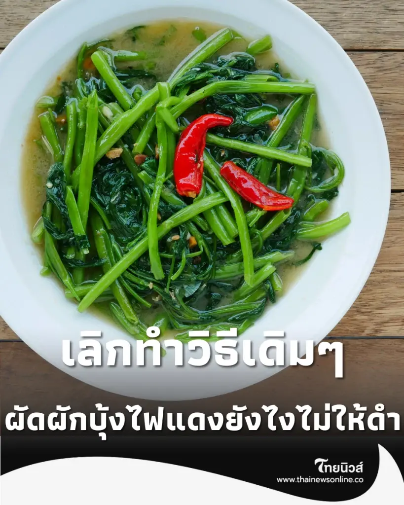 ผัดผักบุ้งไฟแดง ทำไมทำเองแล้วดำปี๋ แต่อยู่ร้านเขียวกรอบหอมกระทะ