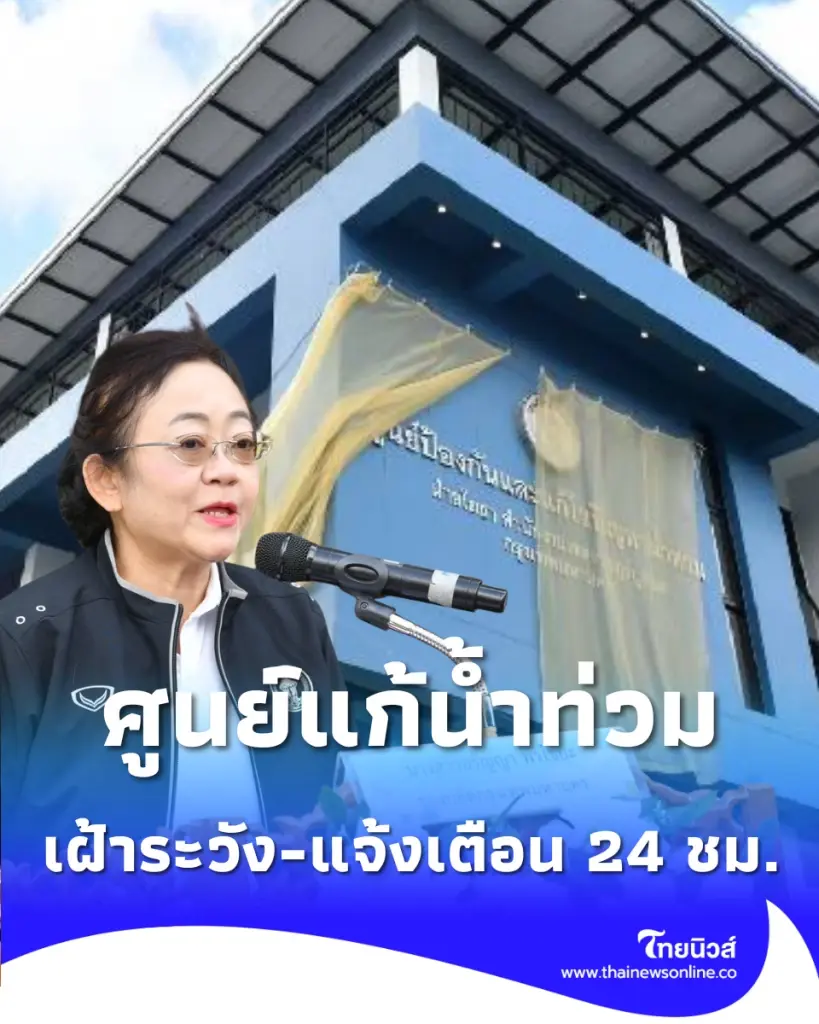กทม. เปิดตัวศูนย์แก้น้ำท่วมแห่งใหม่ 3 ชั้น เฝ้าระวัง-แจ้งเตือนภัย 24 ชั่วโมง