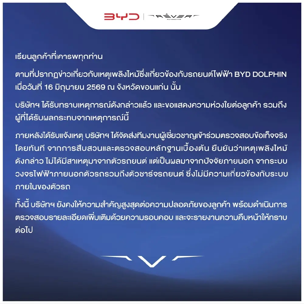 BYD แจงสาเหตุไฟไหม้รถรุ่น DOLPHIN ที่ขอนแก่น ยันไม่ได้มาจากตัวรถ