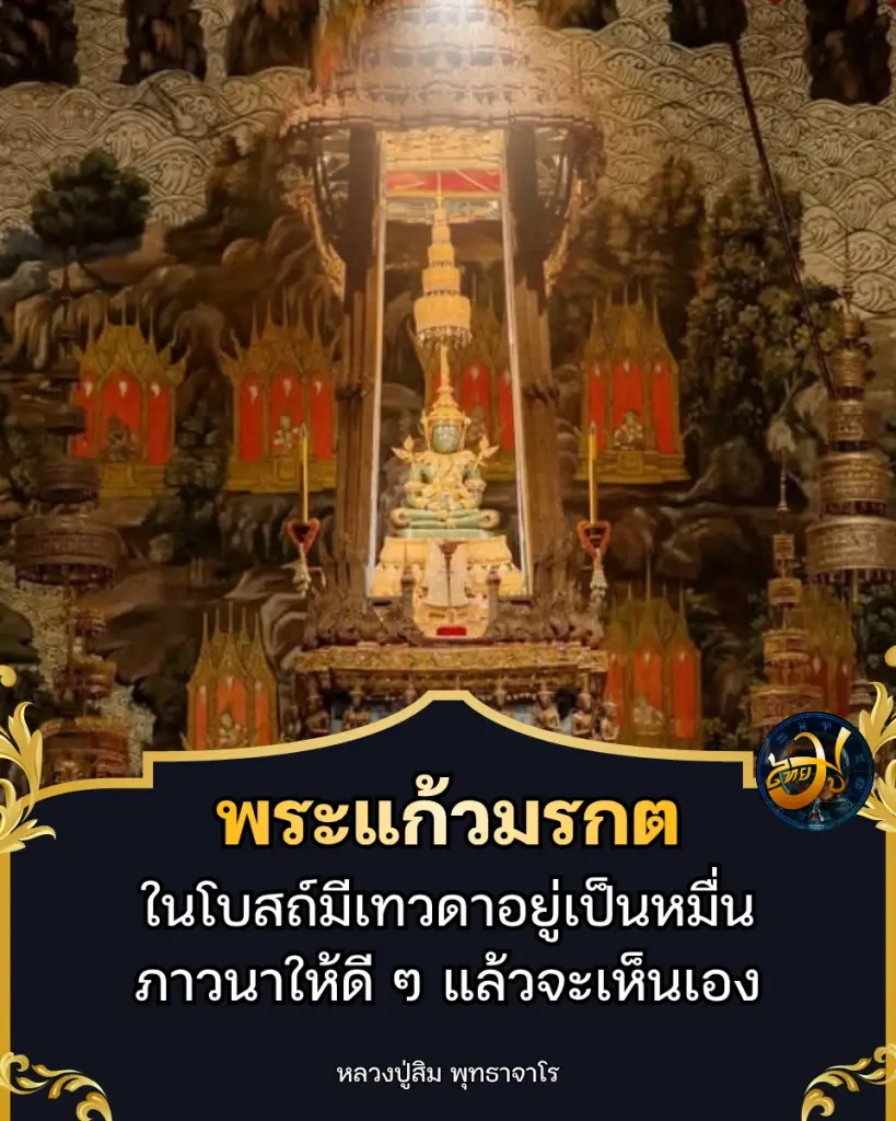 เพจไทยมู ทำไมหลวงปู่สิมถึงกล่าวว่า ในโบสถ์วัดพระแก้วมีเทวดาสถิตอยู่เป็นหมื่นองค์ ThaiMu