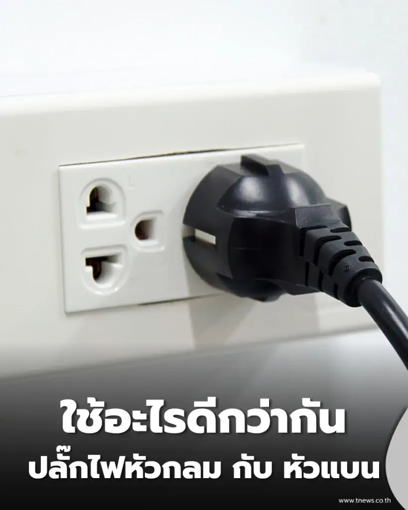 ปลั๊กไฟหัวกลม กับ หัวแบน เลือกแบบไหนให้ตอบโจทย์และปลอดภัยสุด