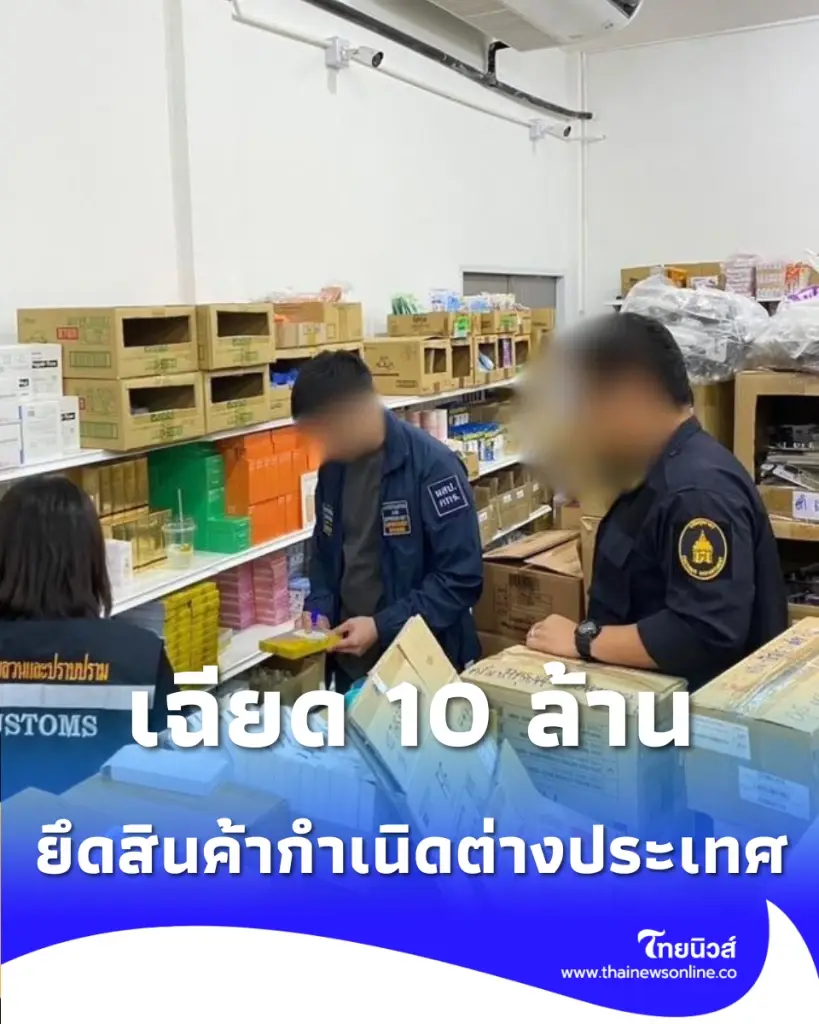 บุกทลายโกดังบางพลี ยึดเครื่องสำอางเถื่อน 3 หมื่นชิ้นเฉียด 10 ล้าน