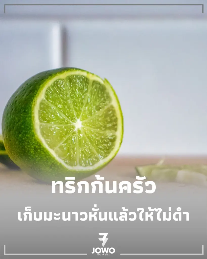 มะนาวแป้น เก็บมะนาว มะนาวหั่น มะนาวฝาน มะนาวดำเก็บยังไง