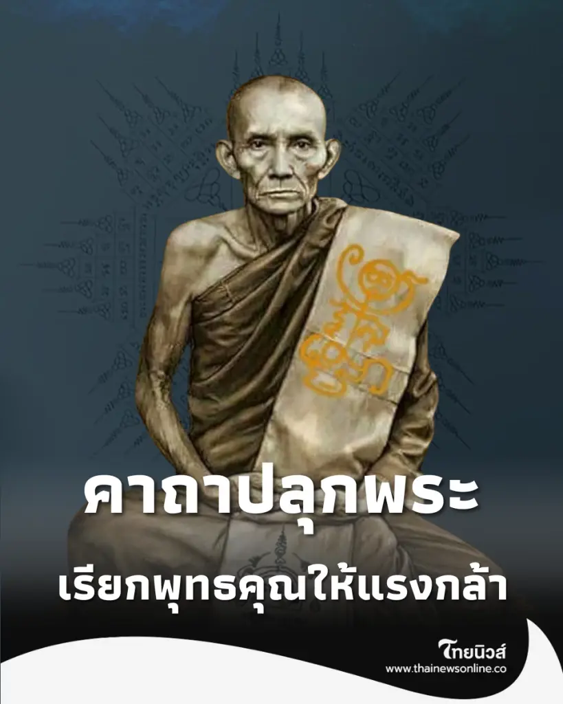 "คาถาปลุกพระ หลวงพ่อกวย" สวดแบบไหนให้ขึ้นคอ-เรียกพุทธคุณให้แรงกล้า