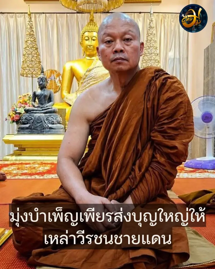 ไทยมู พระบุญสิน อดีตแม่ทัพภาค 2 ประกาศงดรับกิจนิมนต์ตลอดพรรษา แม่ทัพกุ้ง เพจไทยมู