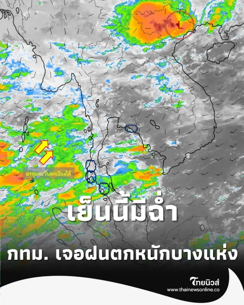 เย็นนี้มีฉ่ำ กทม.-ปริมณฑล ฝนถล่ม 60% เตือนรับมือฝนตกหนักบางแห่ง
