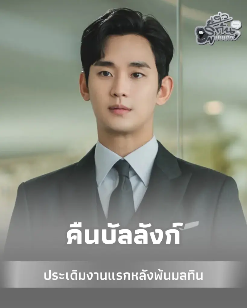 คิมซูฮยอน คัมแบ็กงานแรกในรอบปี พระเอกเกาหลี ปมหลักฐานเท็จถูกปลอมแปลง