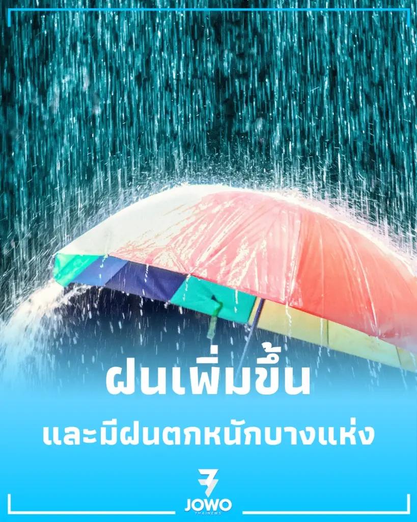 กทม. ฝนเพิ่มขึ้น ตกหนัก 60% ของพื้นที่ เฝ้าระวังน้ำท่วมขังและจุดเร่งระบายน้ำ