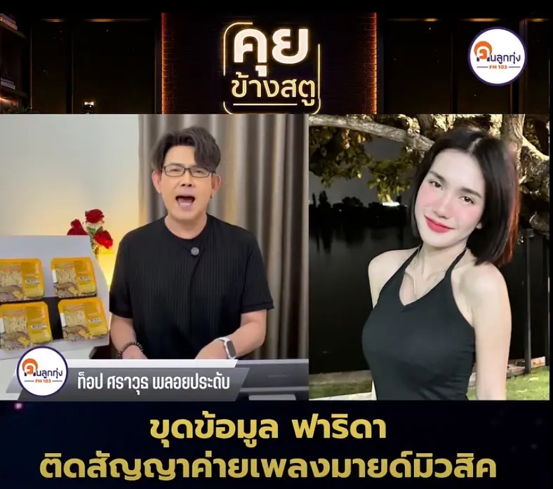 ขุดวีรกรรม "ฟารีดา" ฟังแล้วยิ่งกว่าตกใจ ไม่คิดจะขนาดนี้