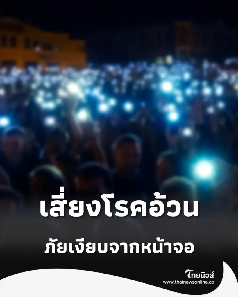 แพทย์เตือน แสงสีฟ้า ตัวการร้ายขวางหลั่งเมลาโทนิน เสี่ยงโรคอ้วนถามหาไม่รู้ตัว