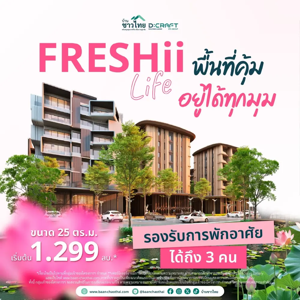 จองสิทธิฟรี ช้าอด ! ผ่อนเดือนละ 4,500 "บ้านชาวไทย" ดีคราฟต์ คลองหลวง