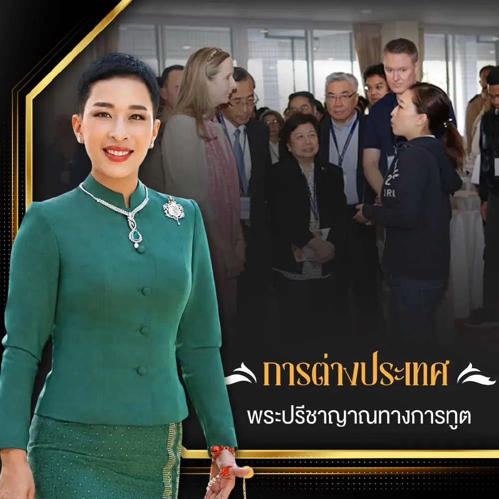 เจ้าฟ้าพัชรกิติยาภาฯ เจ้าหญิงนักกฎหมายและนักการทูตผู้ทรงอุทิศพระองค์เพื่อปวงชน
