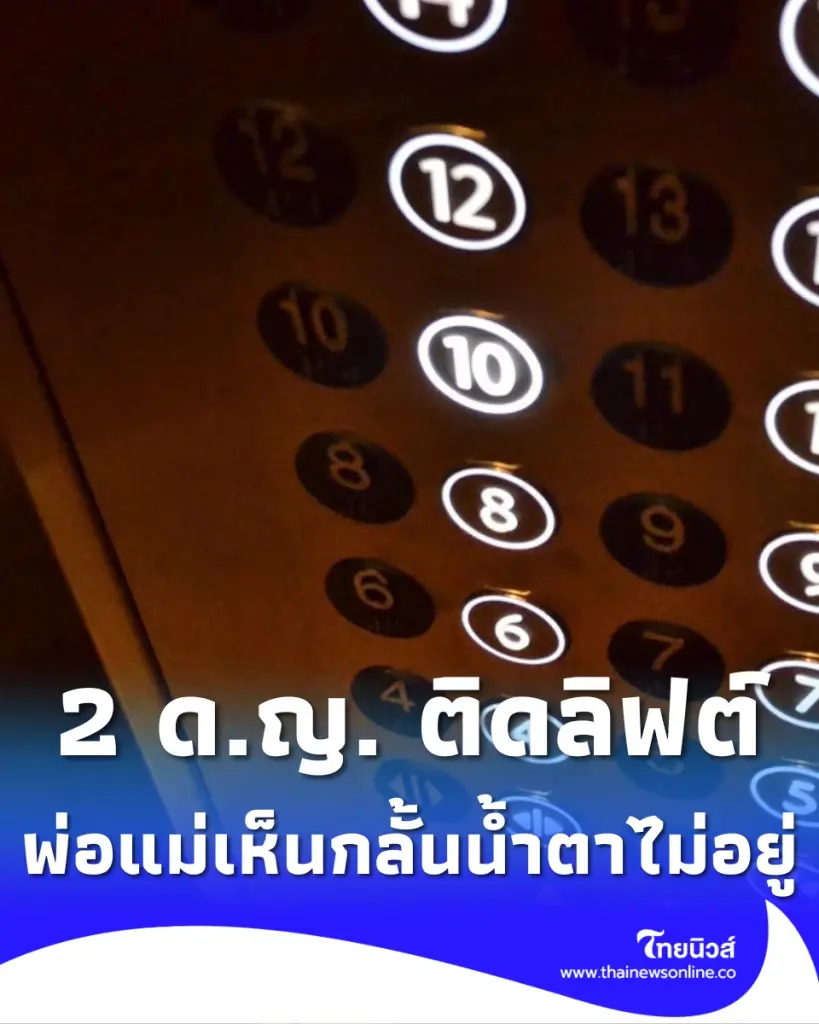 2 ด.ญ. ติดลิฟต์ กดให้ช่วยแต่โดนด่า พ่อแม่เห็นกลั้นน้ำตาไม่อยู่