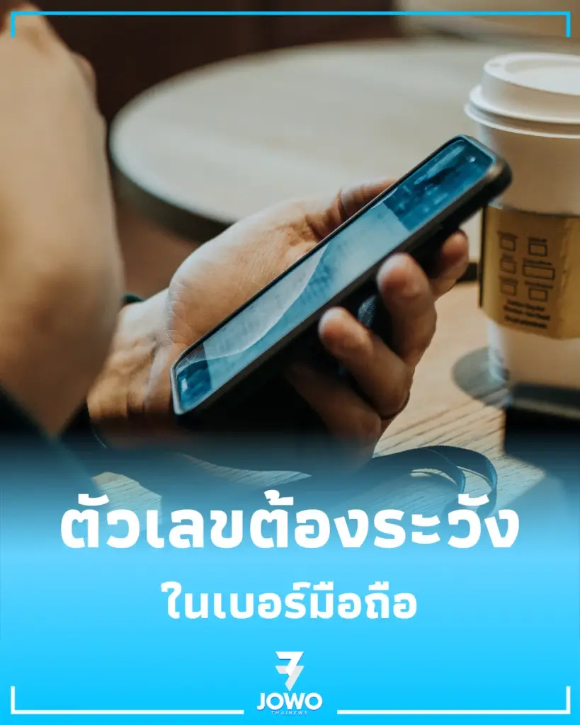 เปิด 3 กลุ่มตัวเลขต้องระวัง ในเบอร์โทรศัพท์ ที่แอบส่งพลังงานลบสะสม