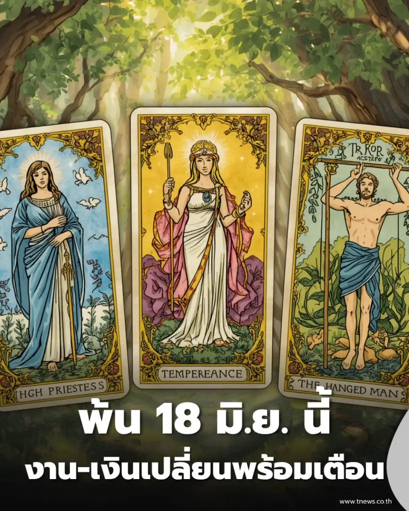 เช็คดวง 3 ราศี พ้น 18 มิ.ย. นี้ งาน-เงินเปลี่ยนยกใหญ่ แต่ระวังใจตัวเอง
