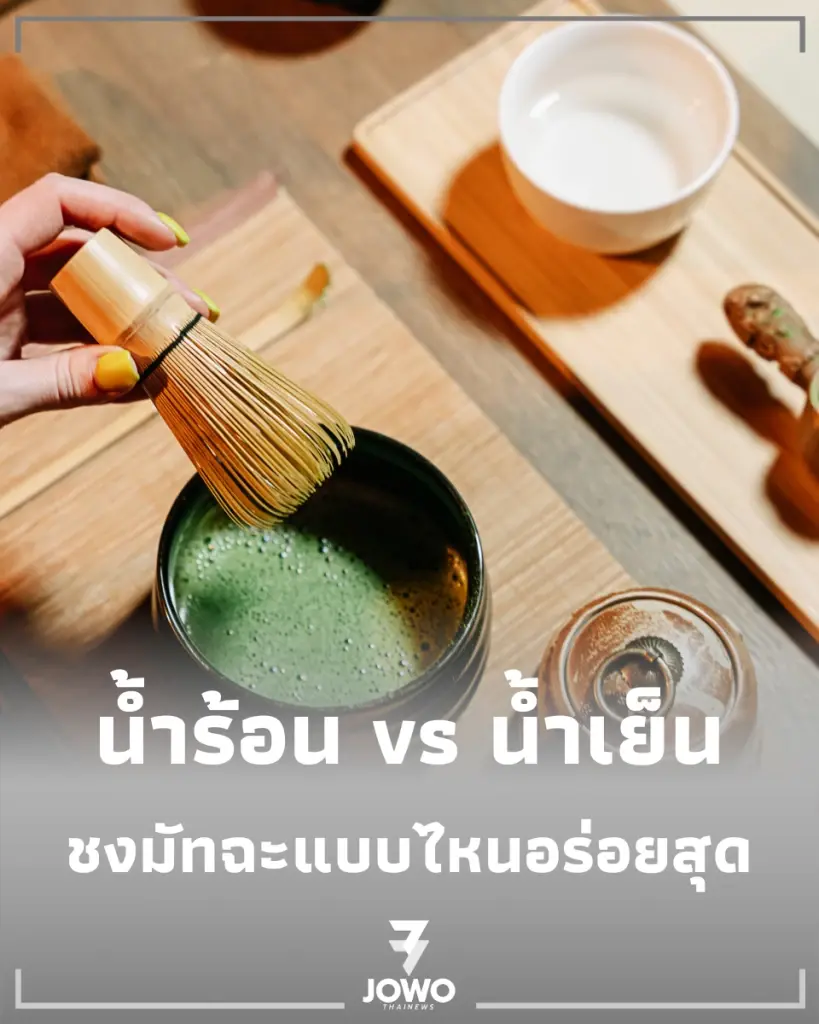 ชงมัทฉะแบบไหนอร่อยสุด ระหว่าง น้ำร้อน หรือ น้ำเย็น