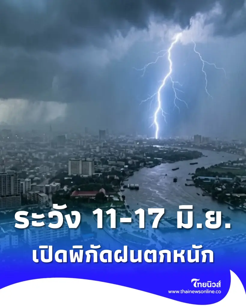 พยากรณ์อากาศ 7 วัน เตือนมรสุม 11 - 17 มิ.ย. เช็กพิกัดเจอฝนตกหนักมาก