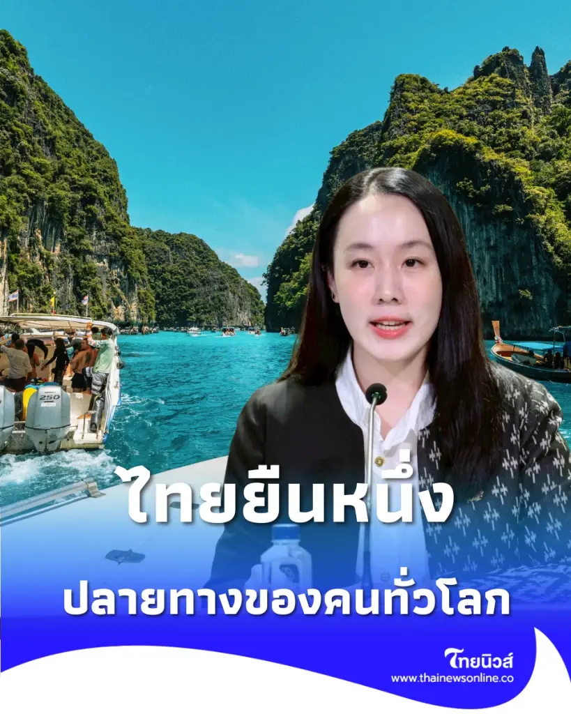เปิดสถิติท่องเที่ยวไทย 2569 ยิ่งโต ยิ่งดัง กวาดรางวัลสากลต่อเนื่อง