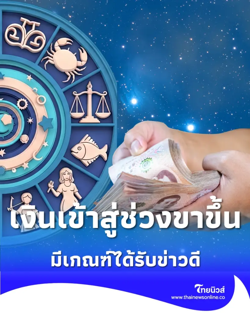 6 ราศี มีเกณฑ์ได้รับข่าวดี ดวงการเงินเข้าสู่ช่วงขาขึ้น