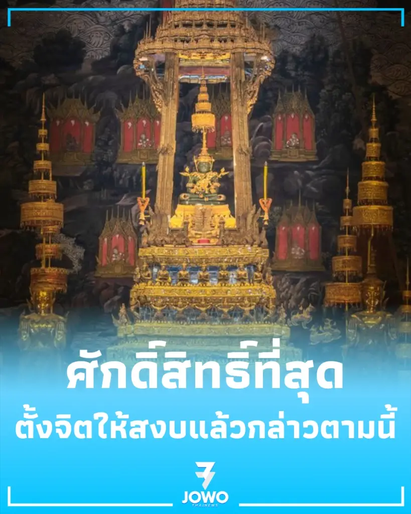 พระแก้วมรกตศักดิ์สิทธิ์ที่สุด ในโบสถ์วัดพระแก้วนั้น มีเทวดาอยู่เป็นหมื่น ภาวนาให้ดี ๆ แล้วจะเห็นเอง