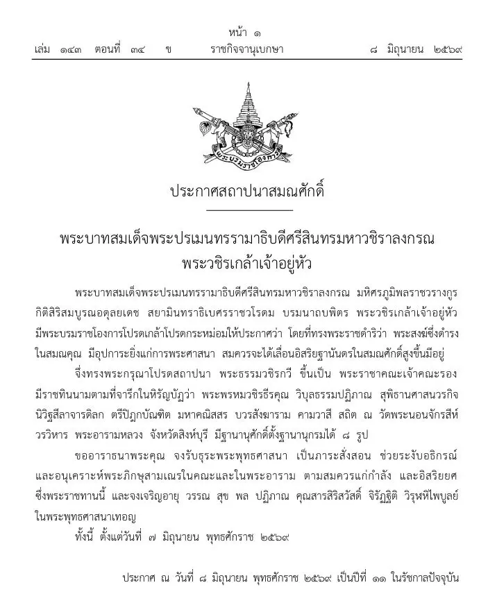 ราชกิจจาฯ ประกาศโปรดเกล้าฯ สถาปนาสมณศักดิ์ พระธรรมวชิรกวี