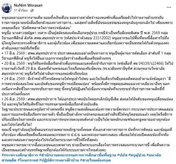สาวสุดช้ำ สอบติดครูอันดับ 1 ลาออกจากงาน สุดท้ายถูกยกเลิกบรรจุ