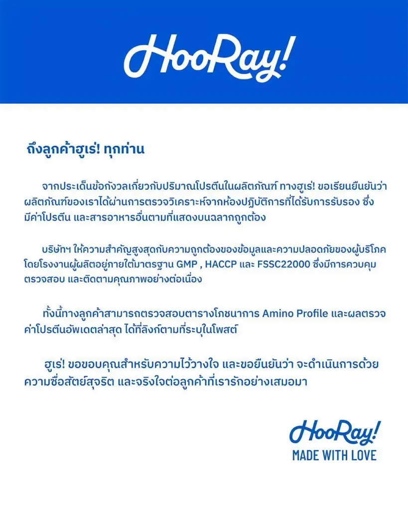 ชัดเจน ฮูเร่ กางหลักฐานตอบแล้ว เรื่อง ปริมาณโปรตีน ในผลิตภัณฑ์
