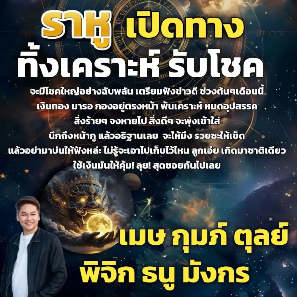 6 ราศี ราหูเปิดทางให้พ้นเคราะห์ หมดอุปสรรค รับโชคใหญ่ฉับพลัน