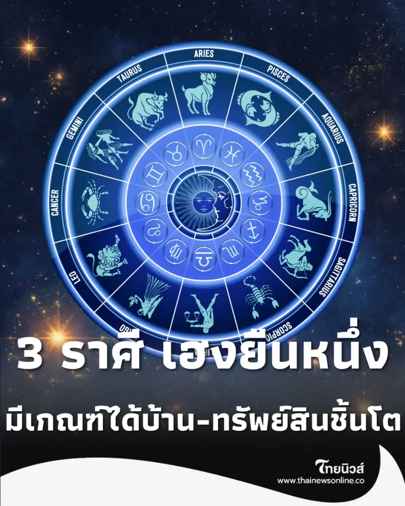 3 ราศี เฮงยืนหนึ่ง ดาวย้ายรอบนี้ มีเกณฑ์ได้บ้าน-ทรัพย์สินชิ้นโต