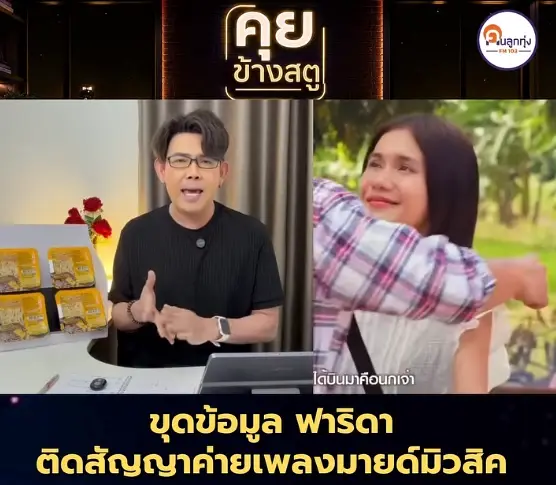 ขุดวีรกรรม "ฟารีดา" ฟังแล้วยิ่งกว่าตกใจ ไม่คิดจะขนาดนี้