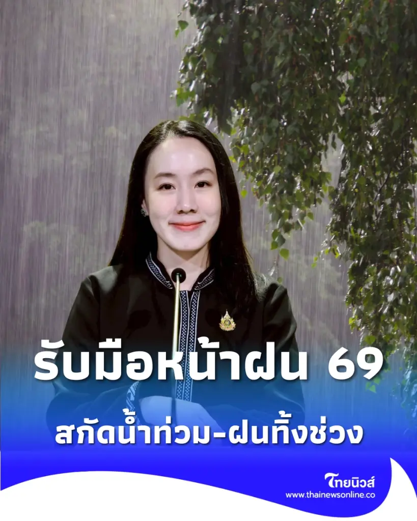 รัฐบาลเตรียมพร้อม 9 มาตรการเข้ม รับมือหน้าฝน 69 สกัดน้ำท่วม-ฝนทิ้งช่วง